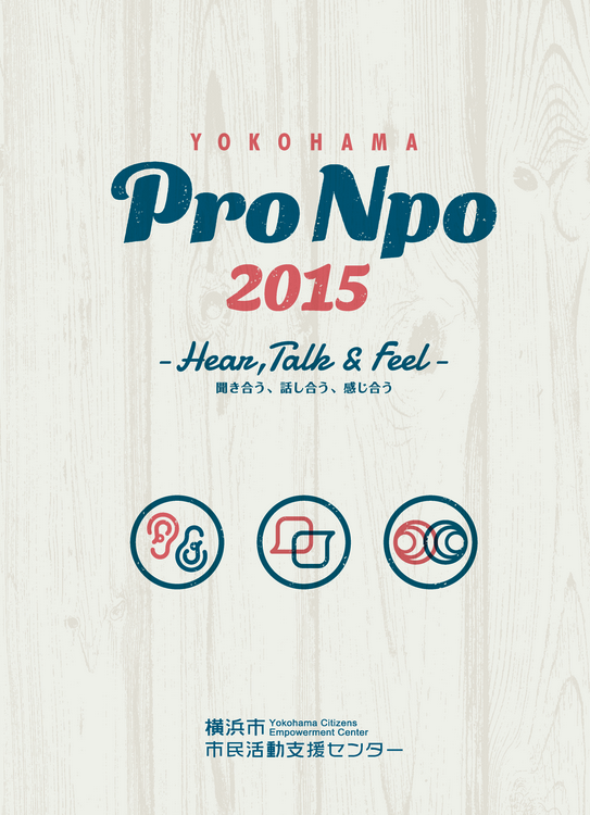 連続講座（全6回）：Pro Npo 2015 Hear, Talk, Feel